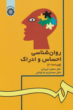 کتاب 42 روانشناسی احساس و ادراک سمت